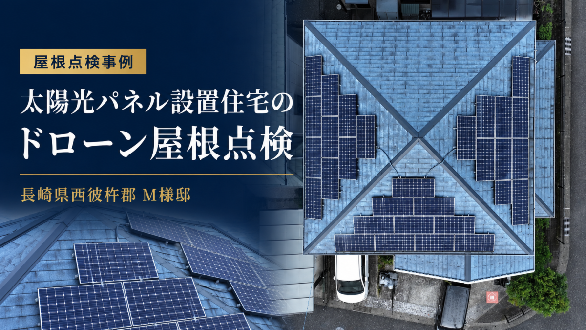 長崎県西彼杵郡 M様邸｜太陽光パネル設置住宅のドローン屋根点検を実施