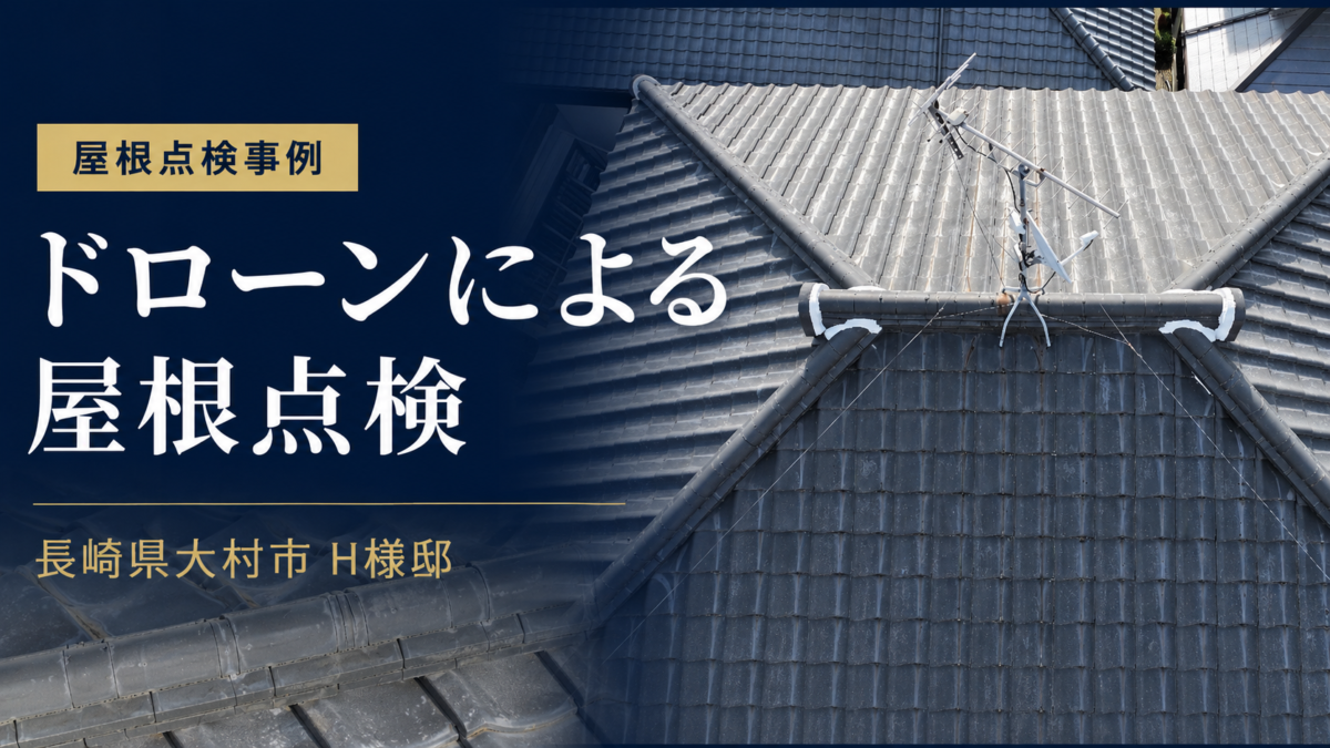 長崎県大村市 H様邸｜ドローンによる瓦屋根点検を実施