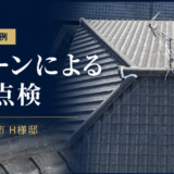 長崎県大村市 H様邸｜ドローンによる瓦屋根点検を実施