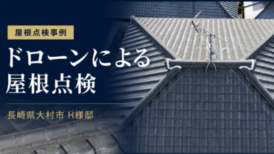 長崎県大村市 H様邸｜ドローンによる瓦屋根点検を実施
