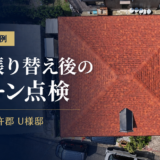 長崎県西彼杵郡 U様邸｜屋根張り替え後のドローン点検を実施