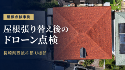 長崎県西彼杵郡 U様邸｜屋根張り替え後のドローン点検を実施