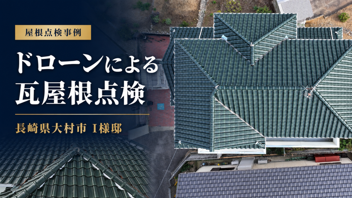 長崎県大村市 I様邸｜ドローンによる瓦屋根点検を実施