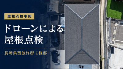 長崎県西彼杵郡 U様邸｜ドローンによる屋根点検を実施