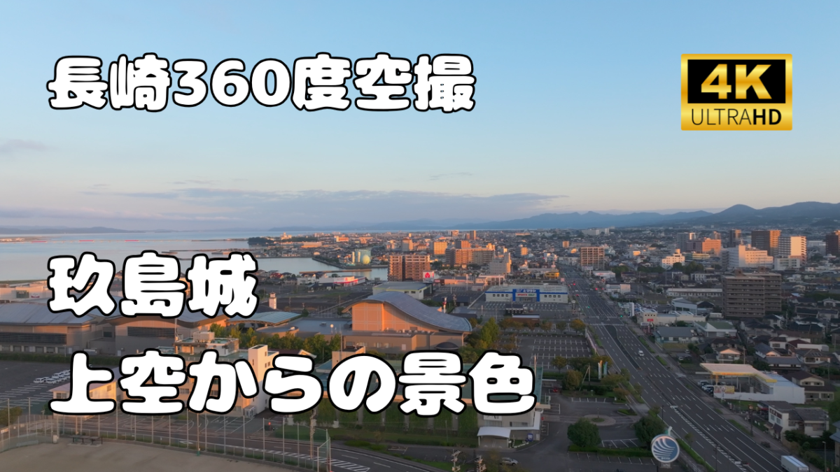 玖島城　上空からの景色【長崎360シリーズ】