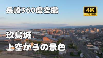 玖島城　上空からの景色【長崎360シリーズ】