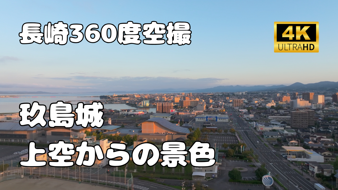 玖島城 上空からの景色【長崎360シリーズ】 | きずな｜長崎県・大村市