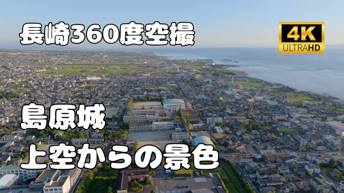 島原城　上空からの景色【長崎360シリーズ】