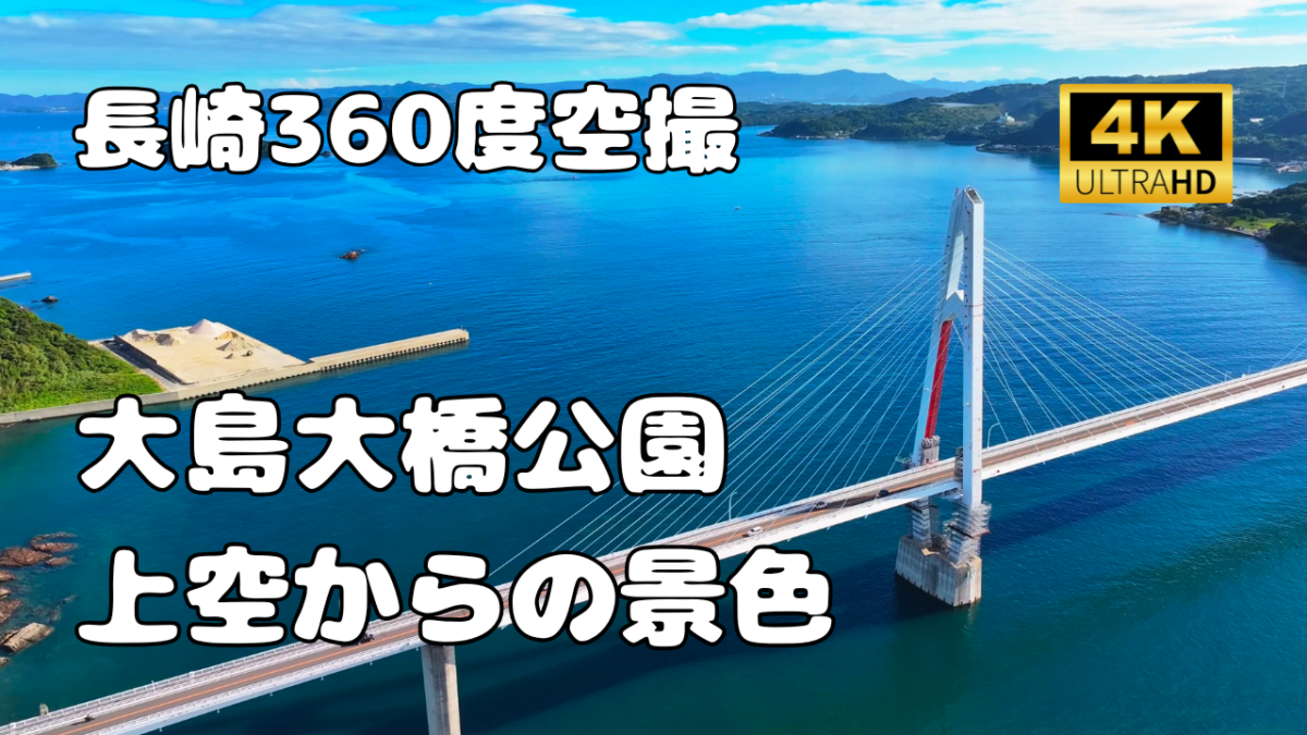 大島大橋公園　上空からの景色【長崎360シリーズ】