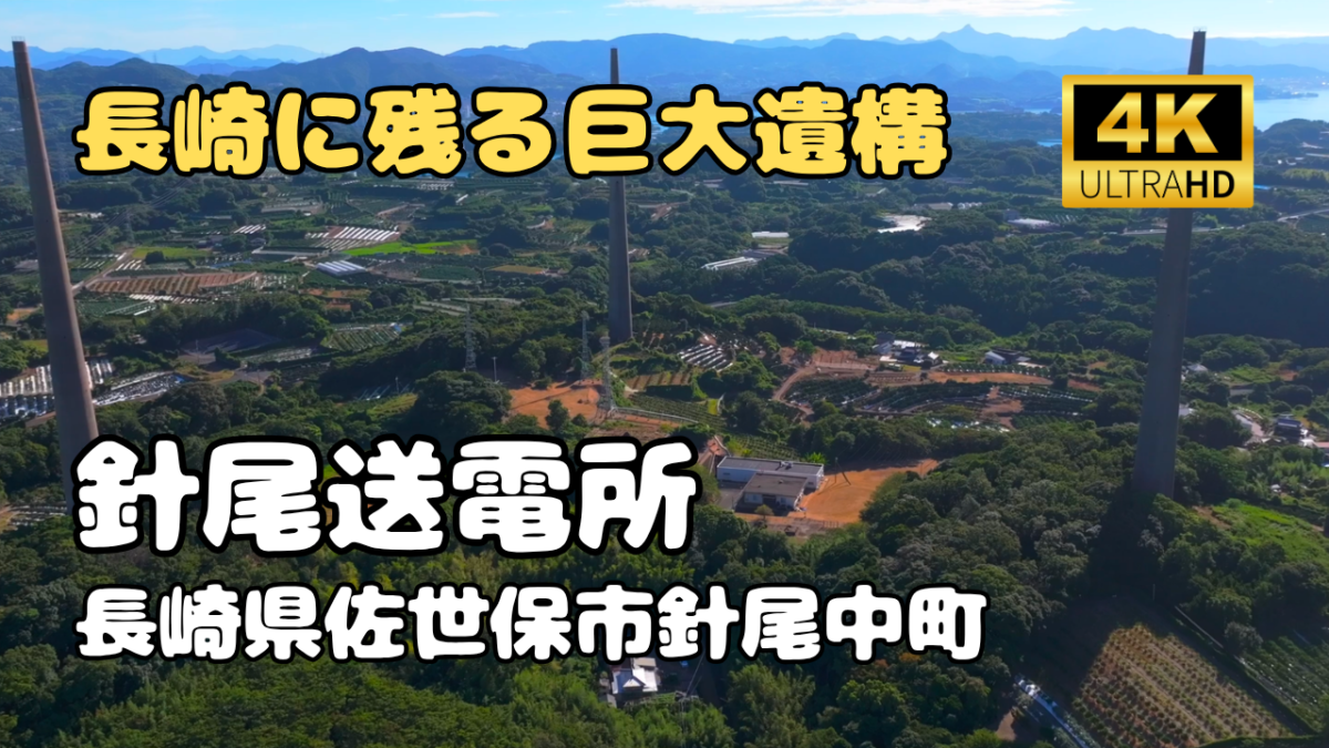 ドローン空撮　針尾送信所