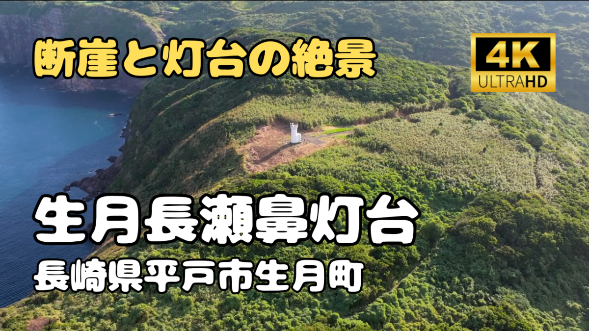 ドローン空撮　生月長瀬鼻灯台
