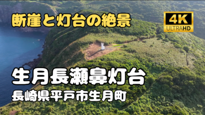 ドローン空撮　生月長瀬鼻灯台
