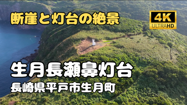 ドローン空撮　生月長瀬鼻灯台