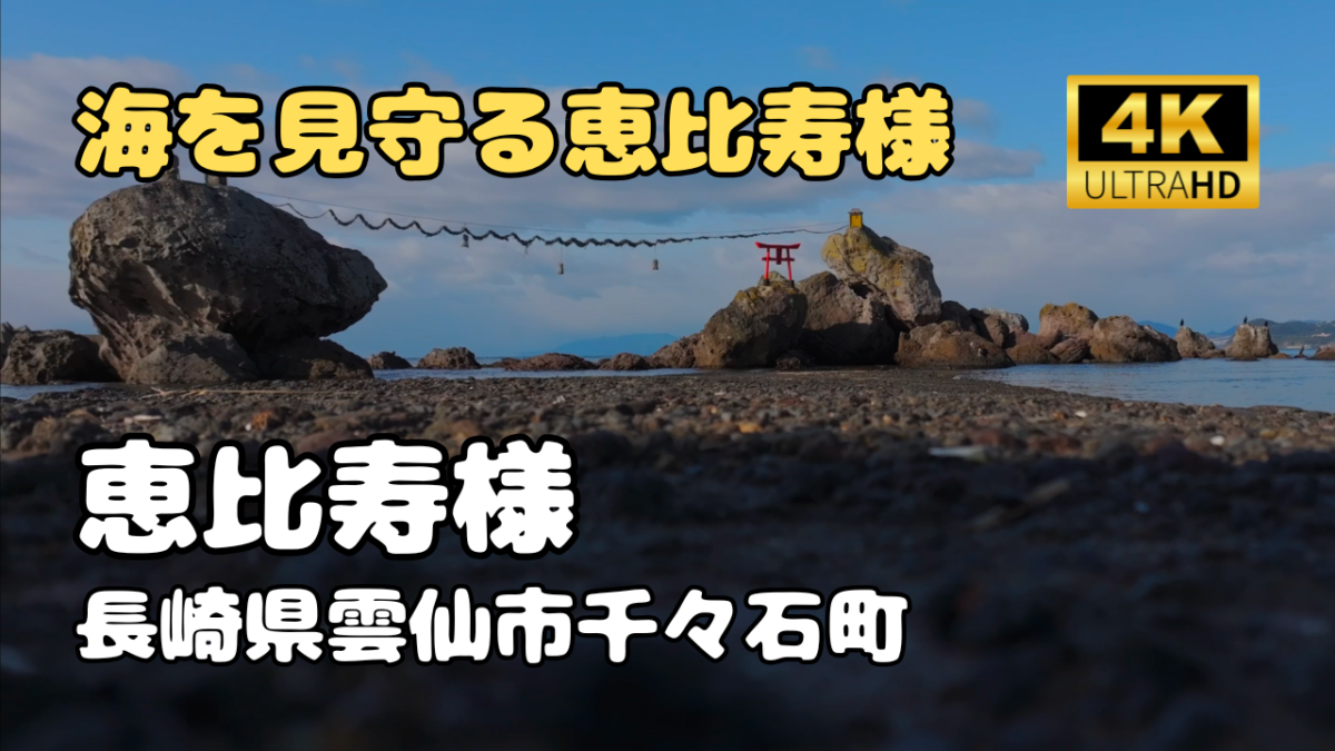 ドローン空撮　恵比寿様