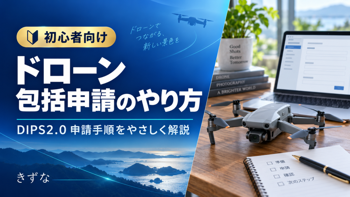 ドローンの包括申請のやり方｜初心者向けにDIPS2.0の申請手順を解説