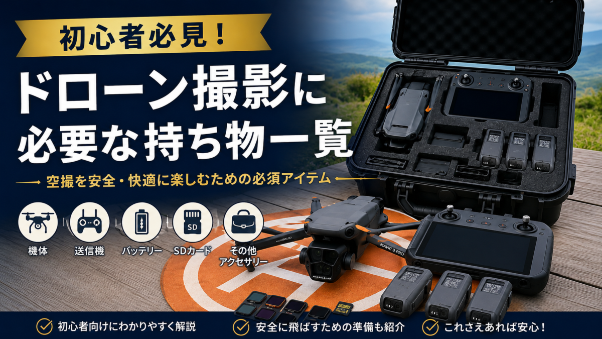ドローン撮影に必要な持ち物一覧｜初心者が最初にそろえたい必需品を解説