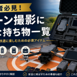 ドローン撮影に必要な持ち物一覧｜初心者が最初にそろえたい必需品を解説