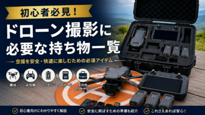 ドローン撮影に必要な持ち物一覧｜初心者が最初にそろえたい必需品を解説
