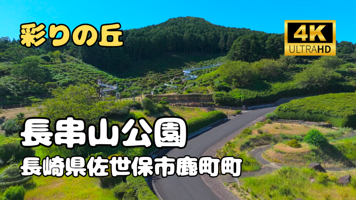 ドローン空撮　長串山公園