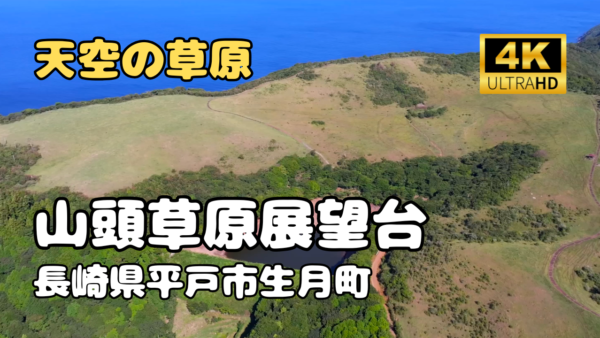 ドローン空撮　山頭草原展望台