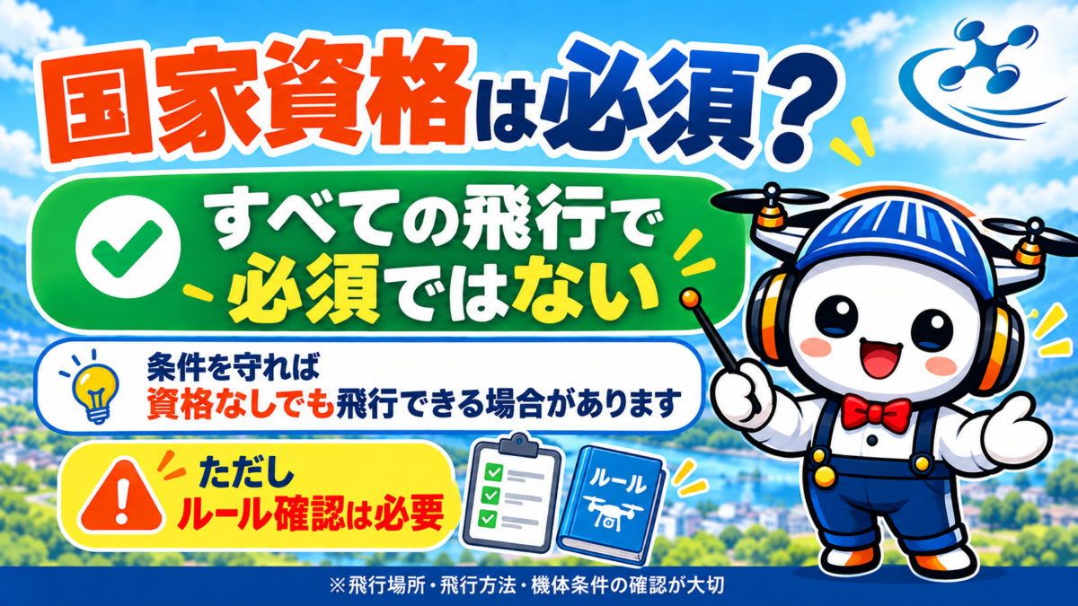 ドローンの国家資格は必要？初心者向けにわかりやすく解説