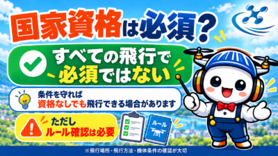 ドローンの国家資格は必要？初心者向けにわかりやすく解説